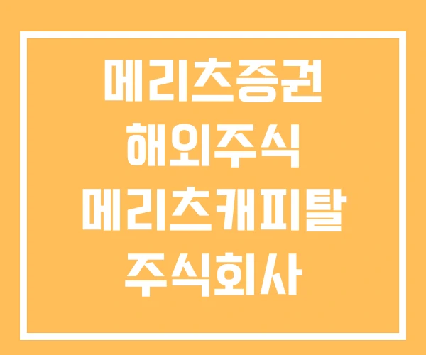 메리츠증권 해외주식 메리츠캐피탈 주식회사 메리츠화재 주식