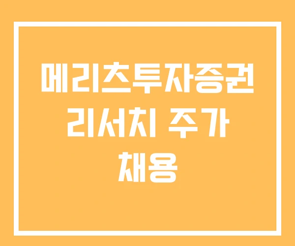 메리츠투자증권 리서치 주가 채용