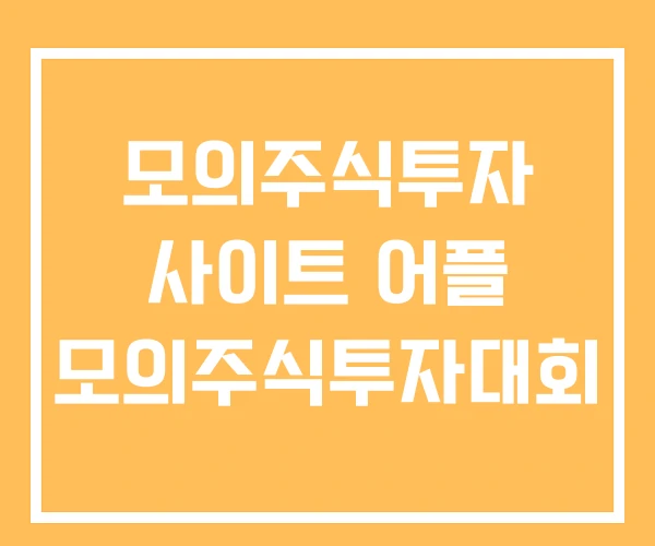 모의주식투자 사이트 어플 모의주식투자대회