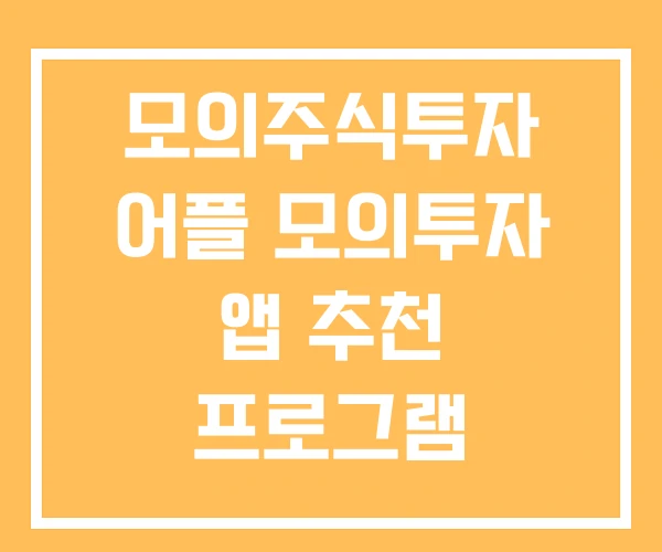 모의주식투자 어플 모의투자 앱 추천 프로그램