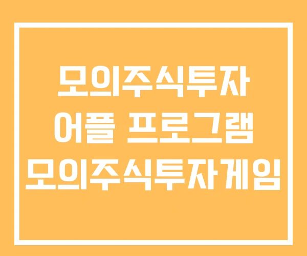 모의주식투자 어플 프로그램 모의주식투자게임 모의주식투자 어플 프로그램 모의주식투자게임