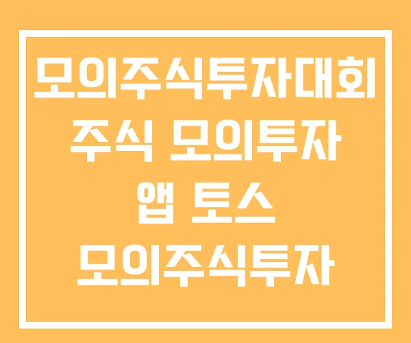 모의주식투자대회 주식 모의투자 앱 토스 모의주식투자 모의주식투자대회 주식 모의투자 앱 토스 모의주식투자