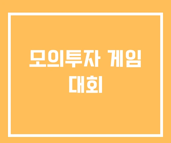 모의투자 게임 대회