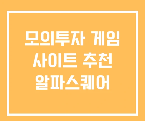 모의투자 게임 사이트 추천 알파스퀘어