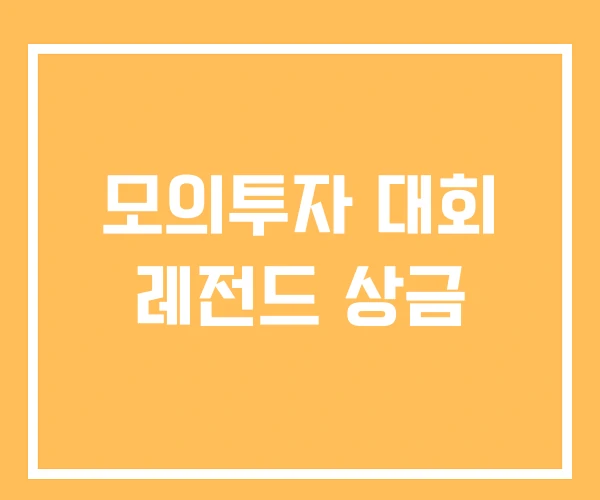 모의투자 대회 레전드 상금 모의투자 대회 레전드 상금