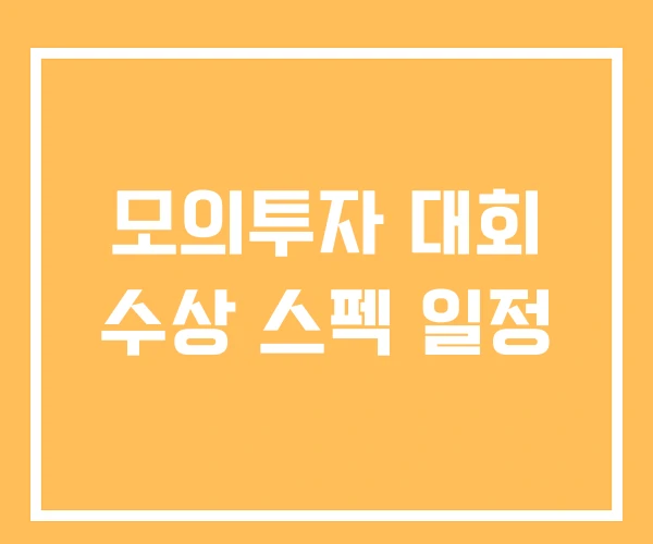 모의투자 대회 수상 스펙 일정 모의투자 대회 수상 스펙 일정