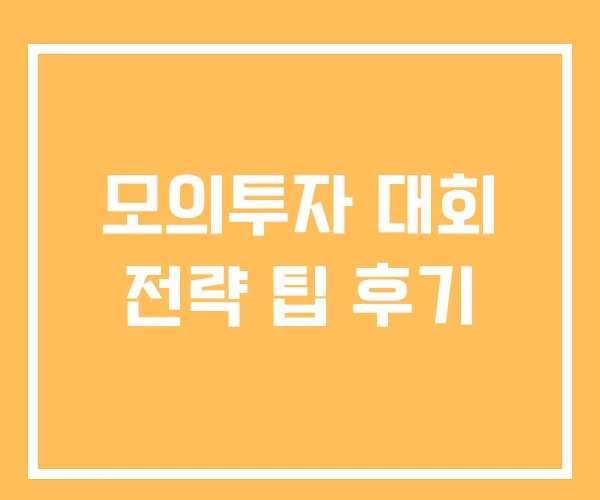 모의투자 대회 전략 팁 후기