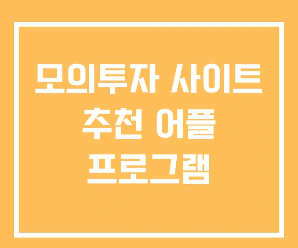 모의투자 사이트 추천 어플 프로그램