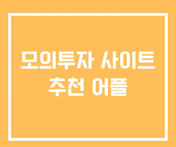 모의투자 사이트 추천 어플 모의투자 사이트 추천 어플
