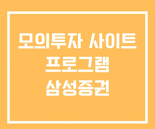 모의투자 사이트 프로그램 삼성증권