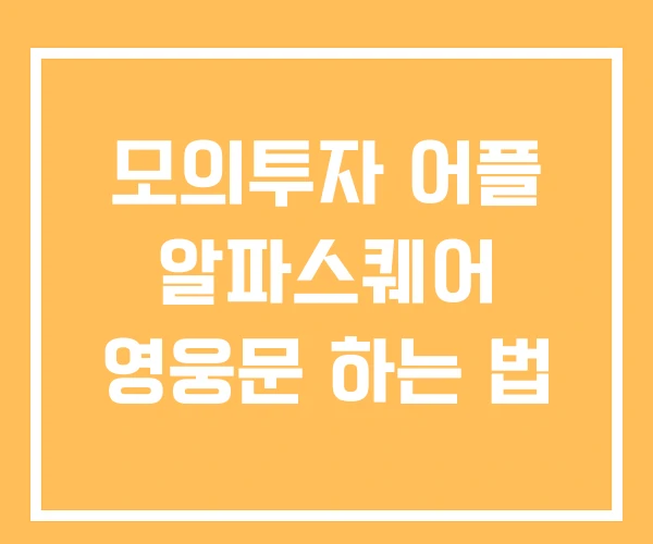 모의투자 어플 알파스퀘어 영웅문 하는 법 모의투자 어플 알파스퀘어 영웅문 하는 법