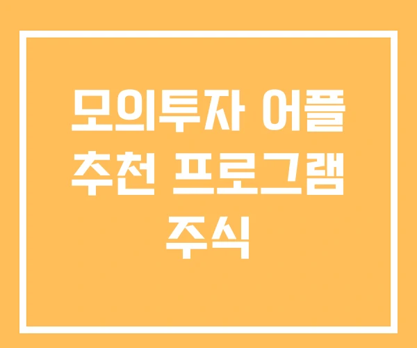 모의투자 어플 추천 프로그램 주식 모의투자 어플 추천 프로그램 주식
