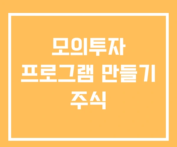 모의투자 프로그램 만들기 주식