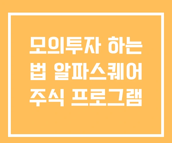 모의투자 하는 법 알파스퀘어 주식 프로그램