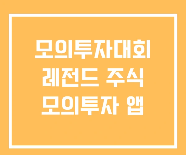 모의투자대회 레전드 주식 모의투자 앱