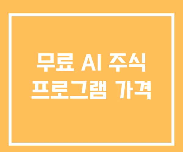 무료 AI 주식 프로그램 가격