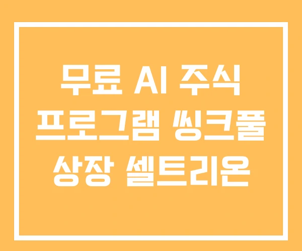 무료 AI 주식 프로그램 씽크풀 상장 셀트리온
