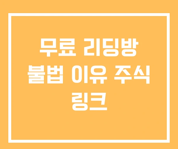 무료 리딩방 불법 이유 주식 링크 무료 리딩방 불법 이유 주식 링크