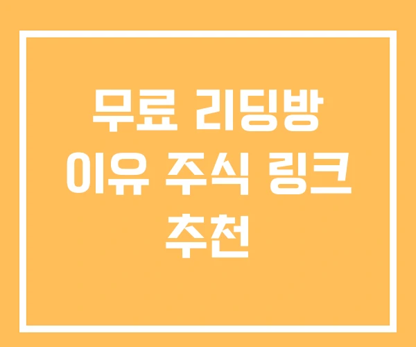 무료 리딩방 이유 주식 링크 추천