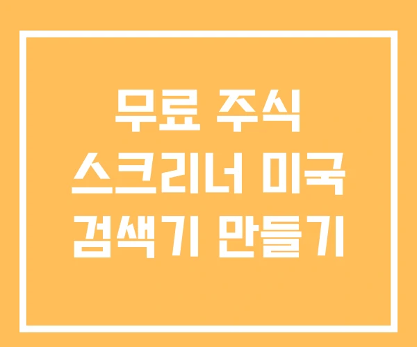 무료 주식 스크리너 미국 검색기 만들기