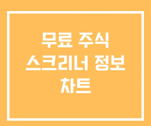 무료 주식 스크리너 정보 차트