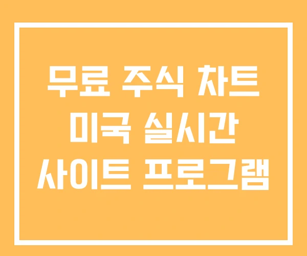 무료 주식 차트 미국 실시간 사이트 프로그램