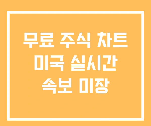 무료 주식 차트 미국 실시간 속보 미장