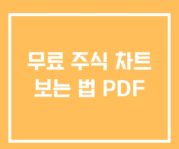 무료 주식 차트 보는 법 PDF 무료 주식 차트 보는 법 PDF