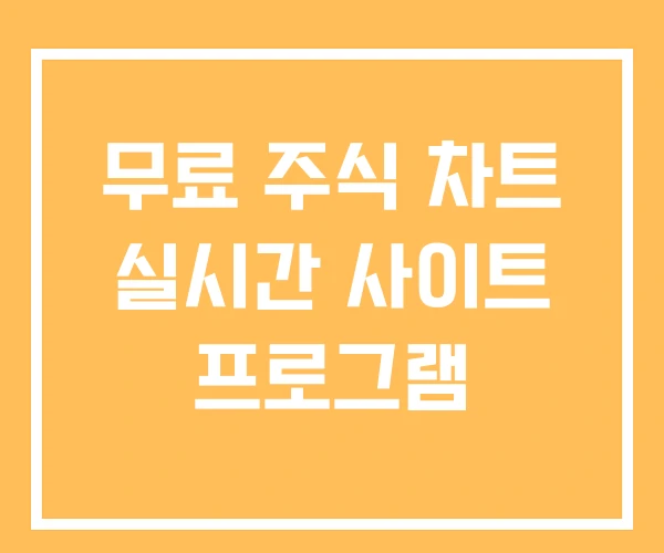 무료 주식 차트 실시간 사이트 프로그램