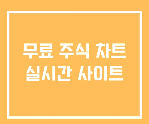무료 주식 차트 실시간 사이트