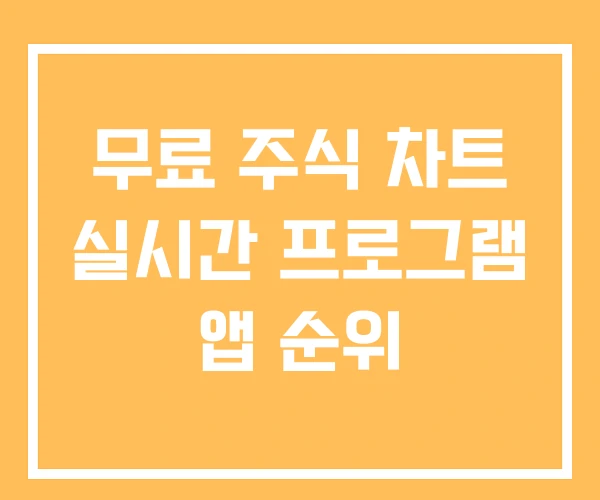 무료 주식 차트 실시간 프로그램 앱 순위 무료 주식 차트 실시간 프로그램 앱 순위