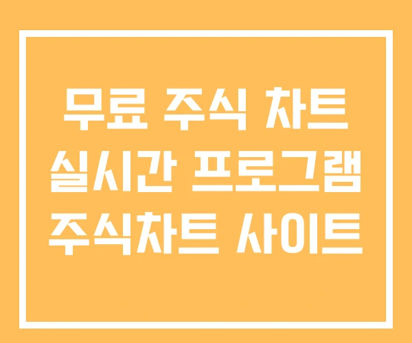 무료 주식 차트 실시간 프로그램 주식차트 사이트