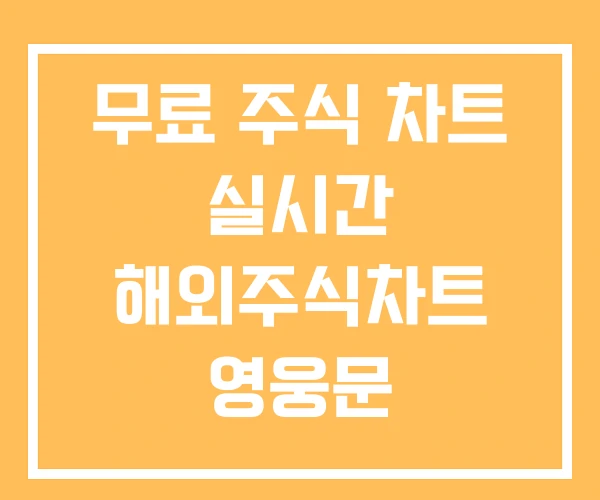 무료 주식 차트 실시간 해외주식차트 영웅문