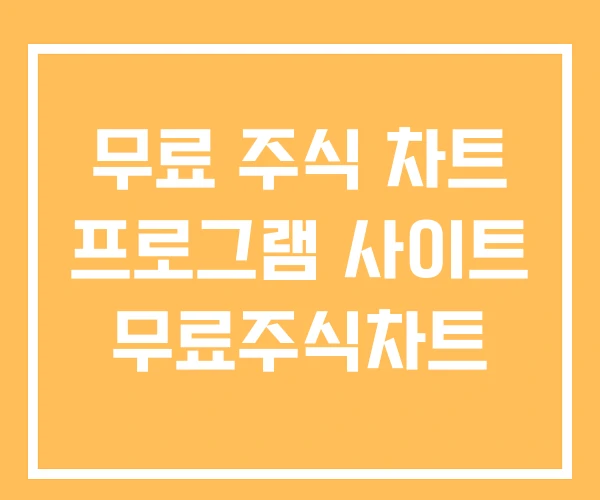 무료 주식 차트 프로그램 사이트 무료주식차트