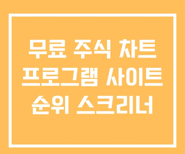 무료 주식 차트 프로그램 사이트 순위 스크리너