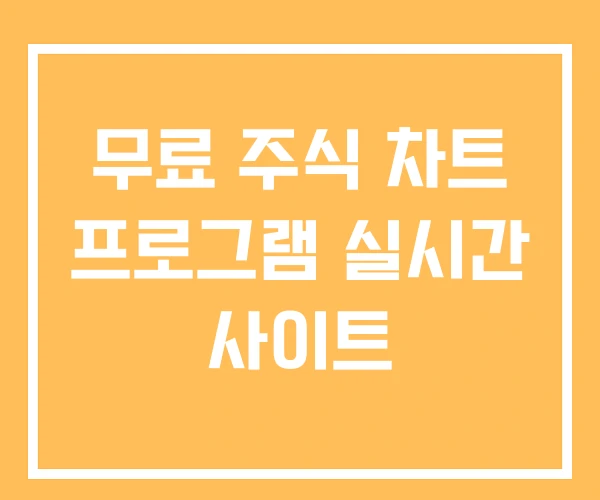 무료 주식 차트 프로그램 실시간 사이트
