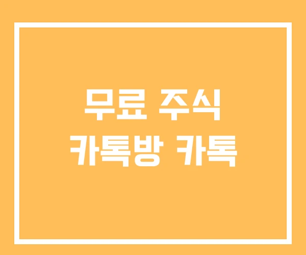 무료 주식 카톡방 카톡