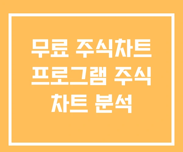 무료 주식차트 프로그램 주식 차트 분석 무료 주식차트 프로그램 주식 차트 분석