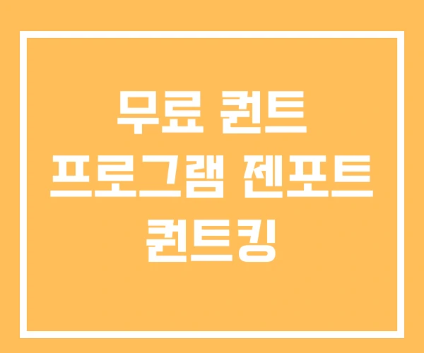 무료 퀀트 프로그램 젠포트 퀀트킹