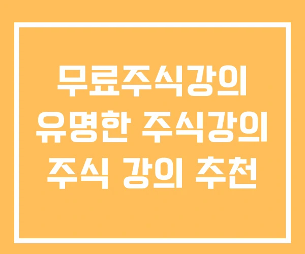 무료주식강의 유명한 주식강의 주식 강의 추천 무료주식강의 유명한 주식강의 주식 강의 추천