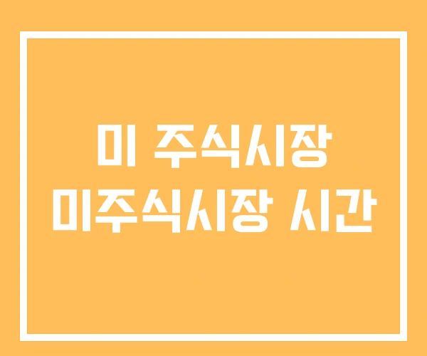 미 주식시장 미주식시장 시간 미 주식시장 미주식시장 시간