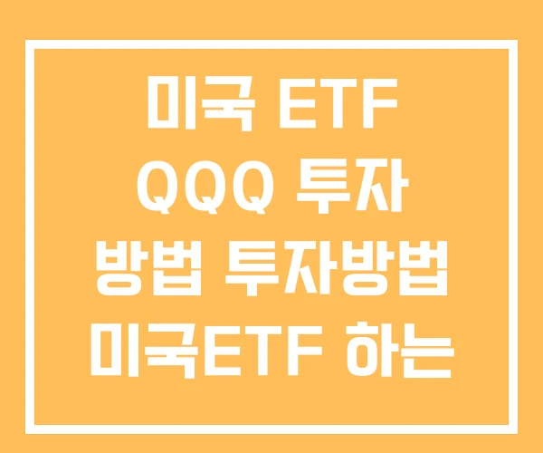 미국 ETF QQQ 투자 방법 투자방법 미국ETF 하는