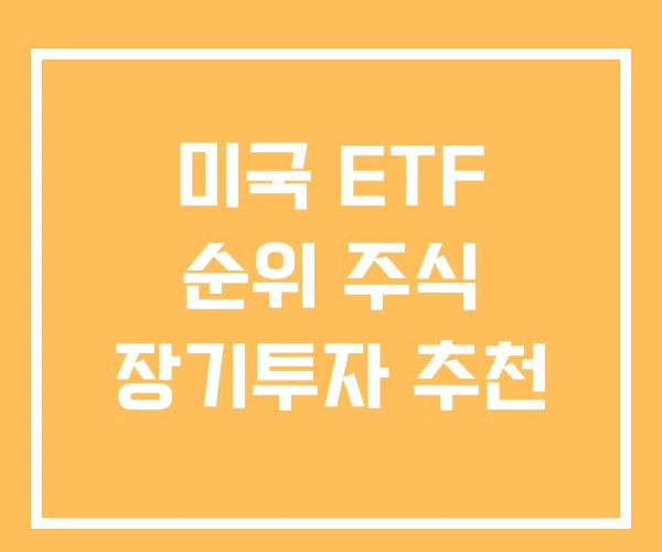미국 ETF 순위 주식 장기투자 추천