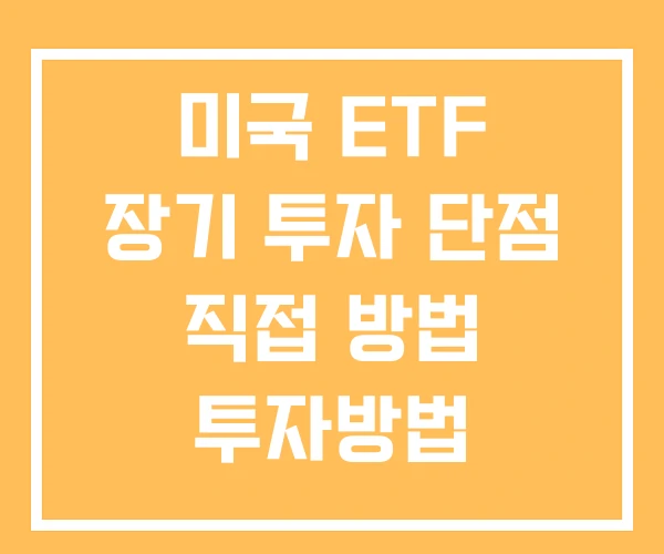 미국 ETF 장기 투자 단점 직접 방법 투자방법