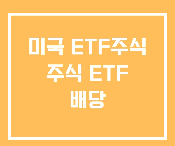 미국 ETF주식 주식 ETF 배당 미국 ETF주식 주식 ETF 배당