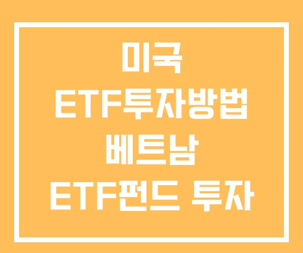 미국 ETF투자방법 베트남 ETF펀드 투자 방법 비트코인 ETF