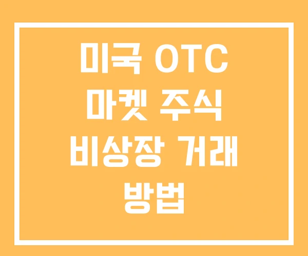 미국 OTC 마켓 주식 비상장 거래 방법