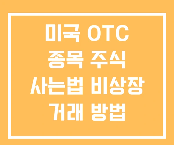 미국 OTC 종목 주식 사는법 비상장 거래 방법