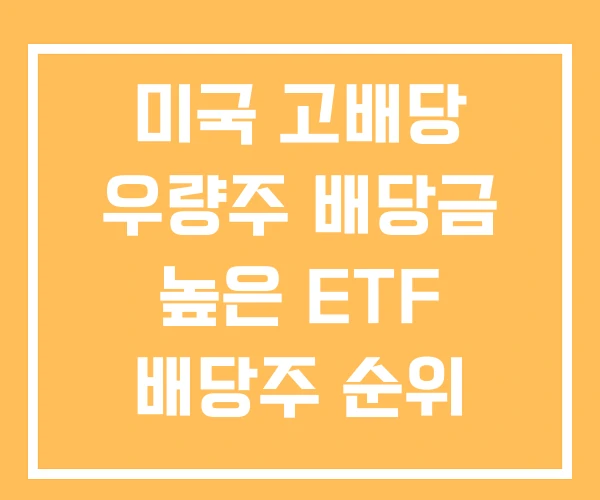 미국 고배당 우량주 배당금 높은 ETF 배당주 순위