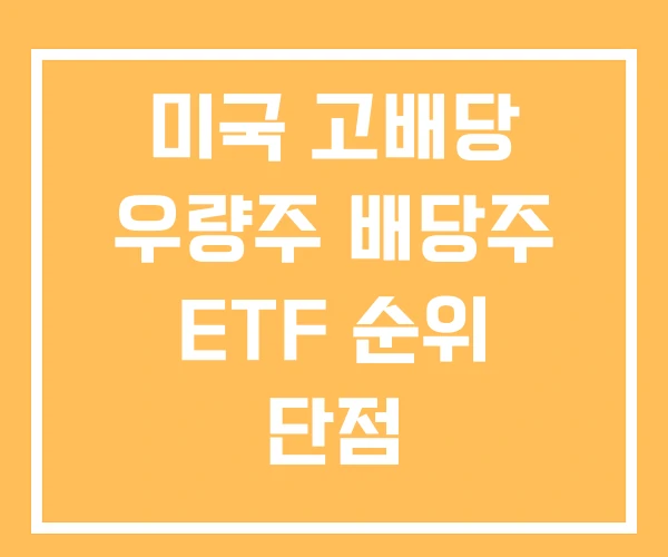 미국 고배당 우량주 배당주 ETF 순위 단점